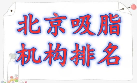 北京吸脂手术医院哪家好？北京吸脂机构排名榜单，你种草哪家？