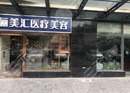 北京俪美汇医疗美容门诊部怎么样？*医信息介绍+吸脂瘦腿对比