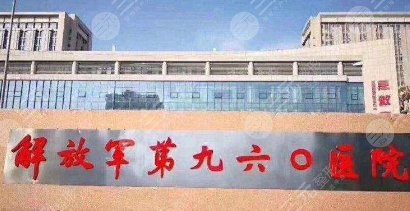 中国人民解放军第960医院