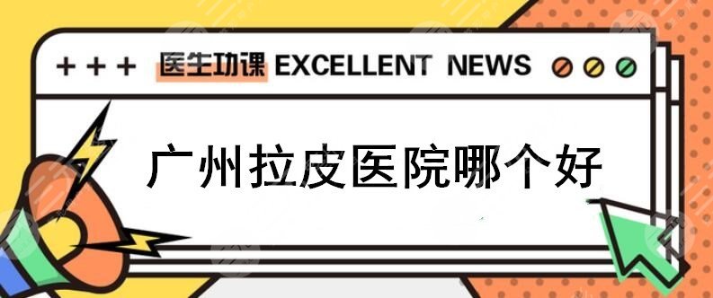 广州拉皮手术医院哪家好？广州韩致、广州爱莱、广州军美，哪家OK？