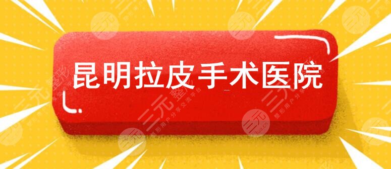 昆明拉皮手术哪里好？&昆明梦想&吴氏嘉美等，告诉你哪家好！