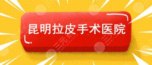 昆明拉皮手术哪里好？昆明梦想、吴氏嘉美等好机构齐聚，你有这些好去处~