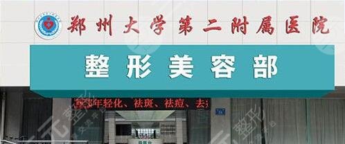 郑州大学第二附属医院整形美容科