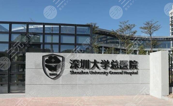 深圳大学总医院整形美容科