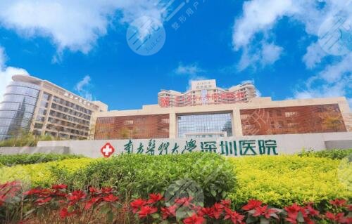 南方医科大学深圳医院整形科