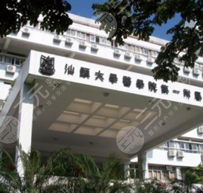 汕头大学医学院第一附属医院整形外科