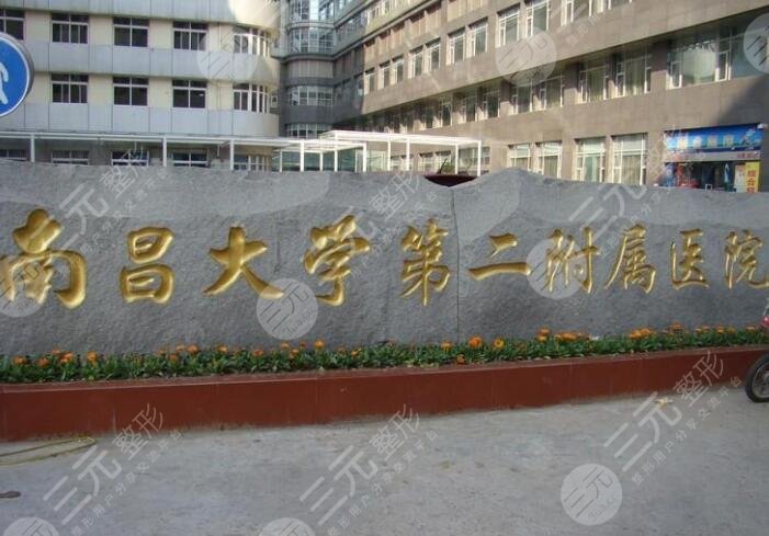 南昌大学第二附属医院整形美容科