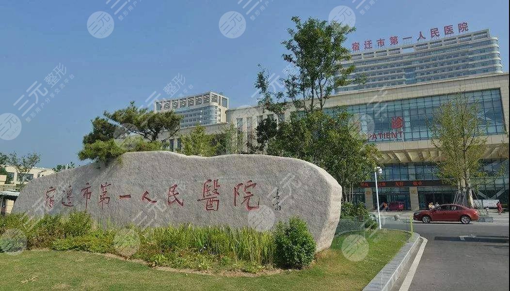 宿迁第一人民医院整形科怎么样？用科学技术来塑造容颜