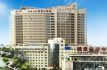 长沙中南大学湘雅三医院整形美容科