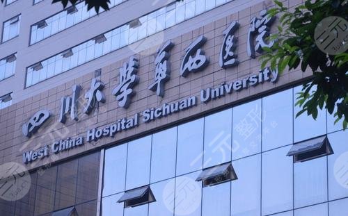 四川大学华西医院整形美容中心外景图