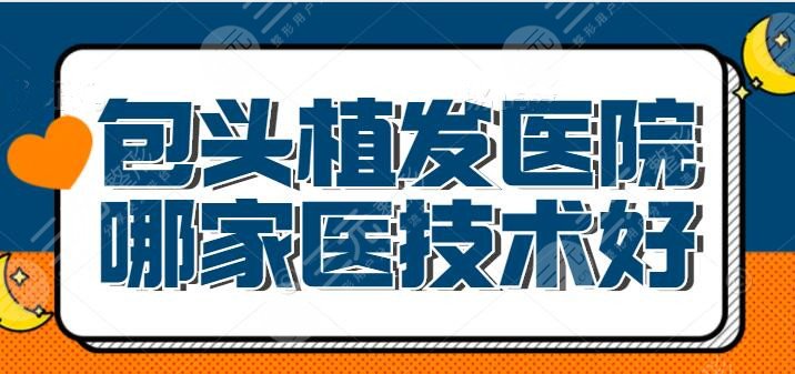 包头植发医院哪家医技术好？包钢医院入围前三，网友：靠谱医院看这篇就行了