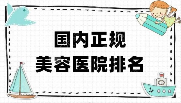 国内正规美容医院排名名单公布，上海华美、西安画美、深圳鹏程等5家上榜