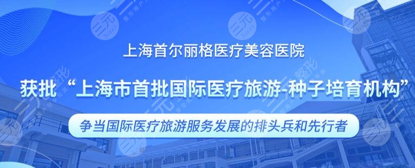 上海首尔丽格医疗美容医院