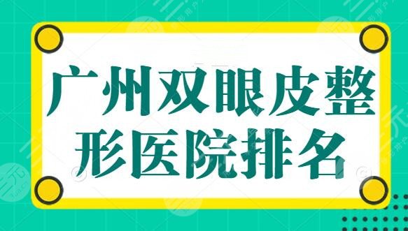 广州双眼皮整形医院排名：私立医院包揽前五，广东美恩位居第二，点击即可查看