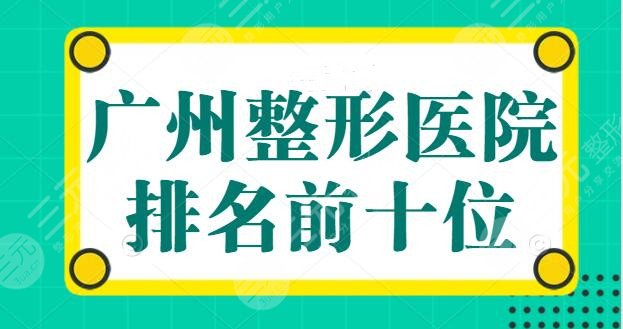 广州整形医院排名前十位：广州华美排在第三，本市好医院助你变美一帆风顺