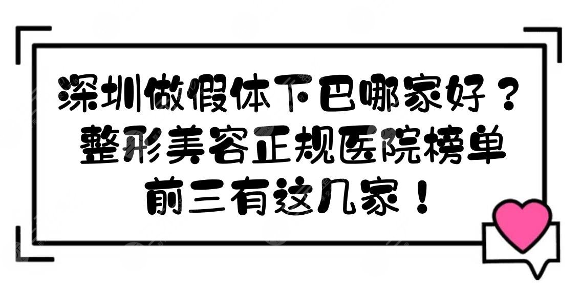 深圳做假体下巴哪家好？整形美容正规医院榜单:前三有这几家！