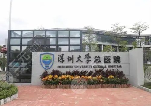 深圳大学总医院整形科