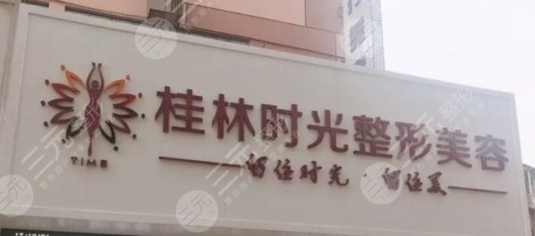 桂林时光整形是正规医院吗？医院资质简介、门诊医生一一罗列，包你看完不亏