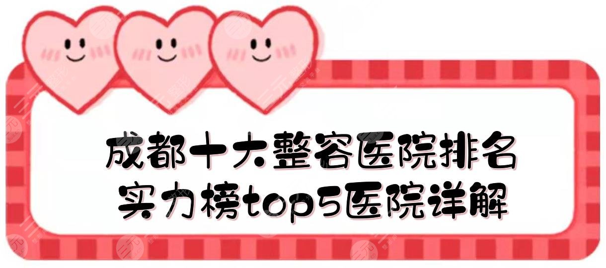 成都十大整容医院排名全新发布，实力榜top5医院详解！