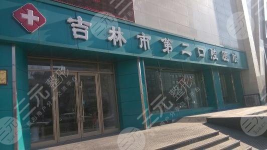 吉林市第二口腔医院