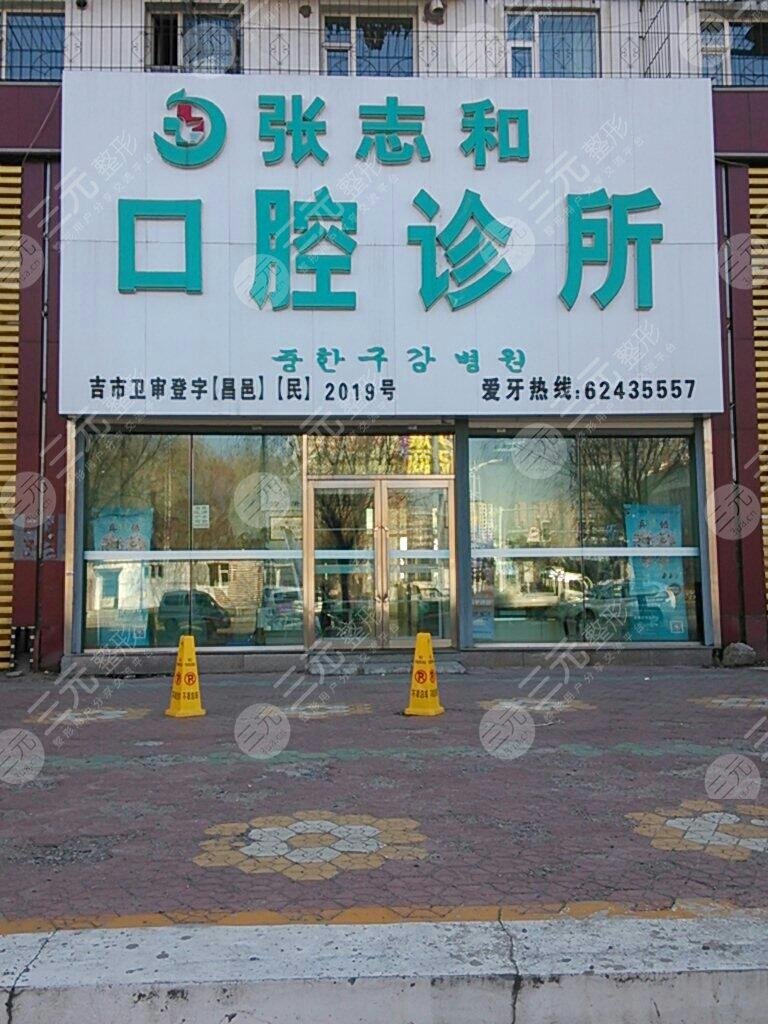 吉林市志和口腔