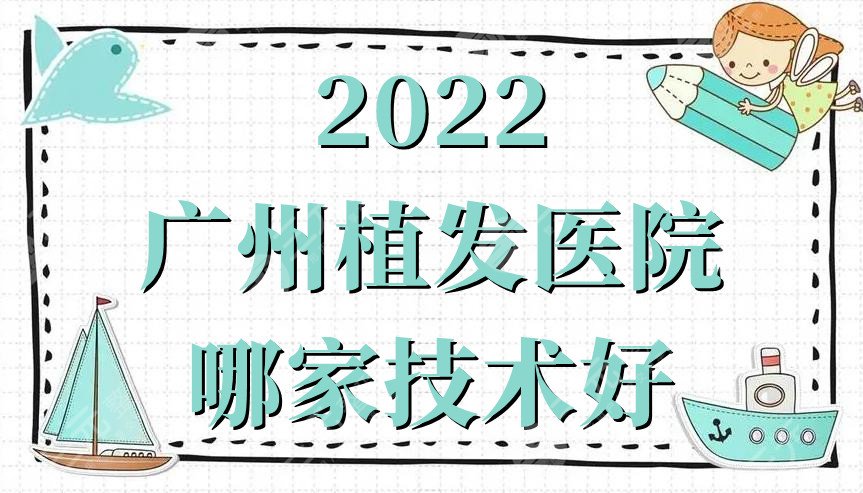 2024广州植发医院哪家技术好