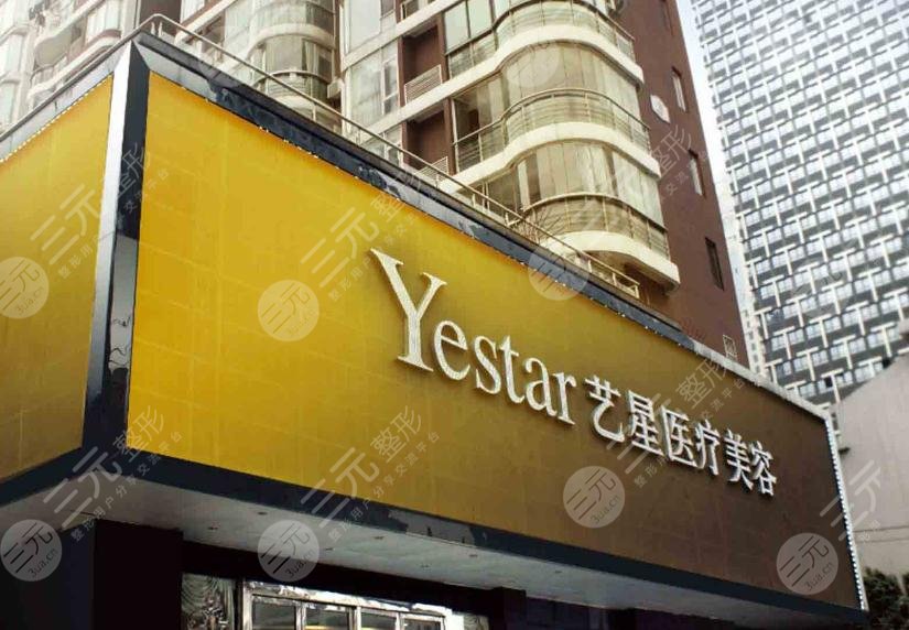 深圳yestar艺星医疗美容整形医院