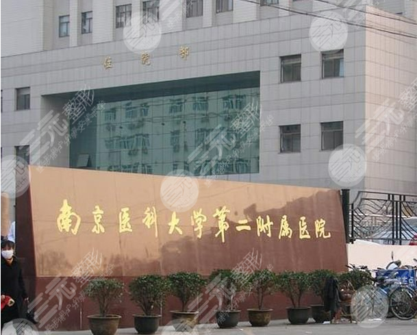 南京医科大学第二附属医院