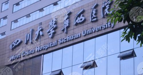 四川大学华西医院激光祛斑怎么样？多少钱？附祛斑果图