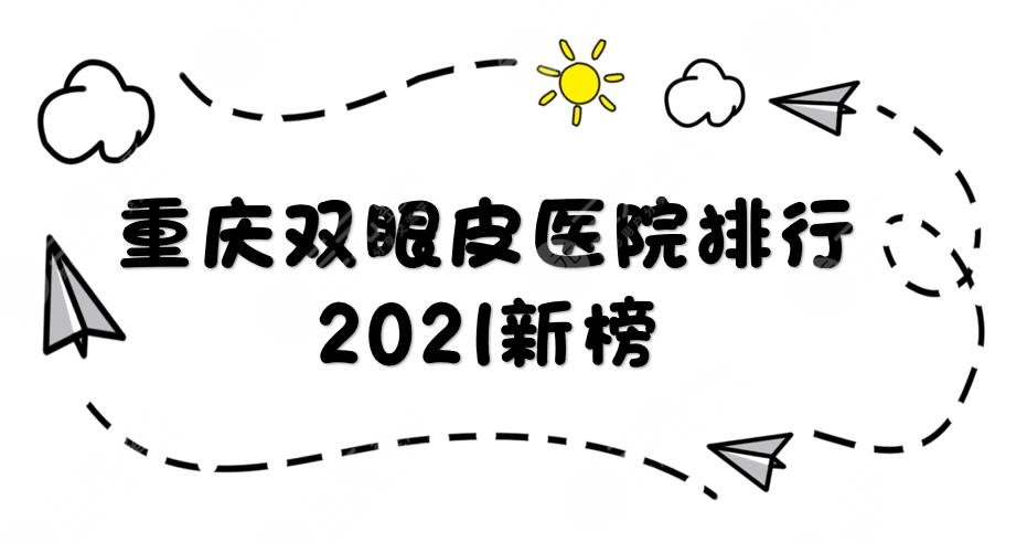 2024新榜|重庆双眼皮哪家医院好？华美、美莱、美轮美奂等上榜！