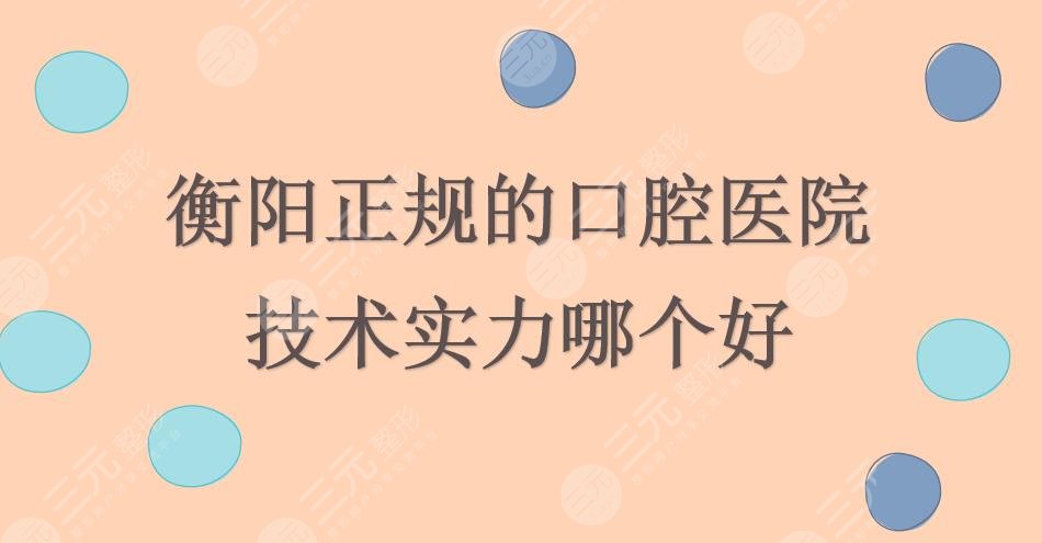 衡阳正规的口腔医院|哪个好?中心医院口腔科、人民医院口腔科等PK~