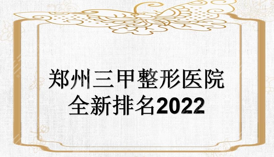 郑州三甲整形医院全新排名2024公布!排名前三是这几家~