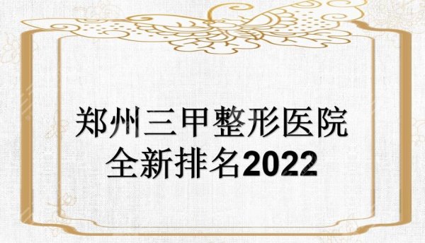 郑州三甲整形医院全新排名2025公布！排名前三是这几家~