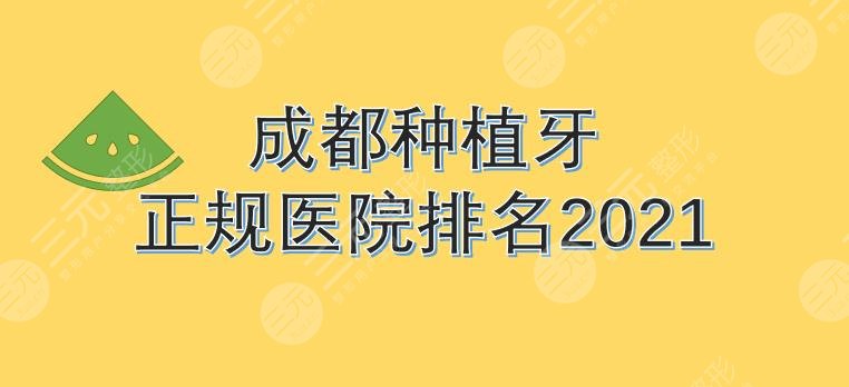 成都种植牙哪家医院比较好?医院排名|贝臣、极光、团圆...附价格表