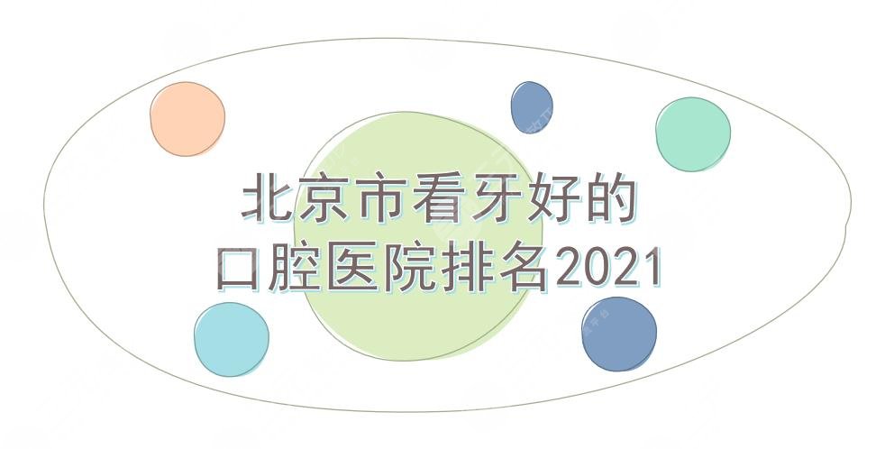 北京市看牙好的口腔医院排名|中诺、牙管家、圣贝等上榜!牙齿矫正科普~