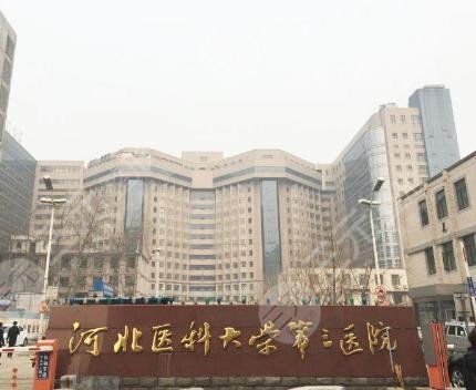 河北医科大学第三医院