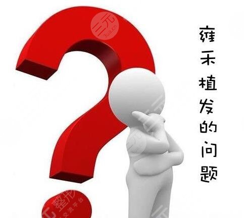 　雍禾医院是正规的吗?治疗脱发怎么样?口碑怎么样?