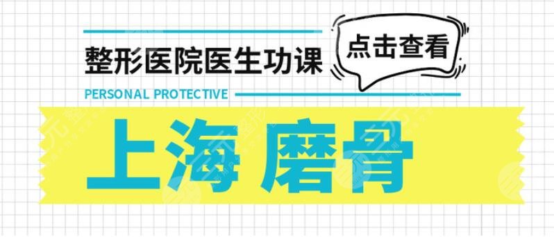 上海磨骨哪个医院比较好？上海磨骨医院排行榜，榜上3家值得参考！