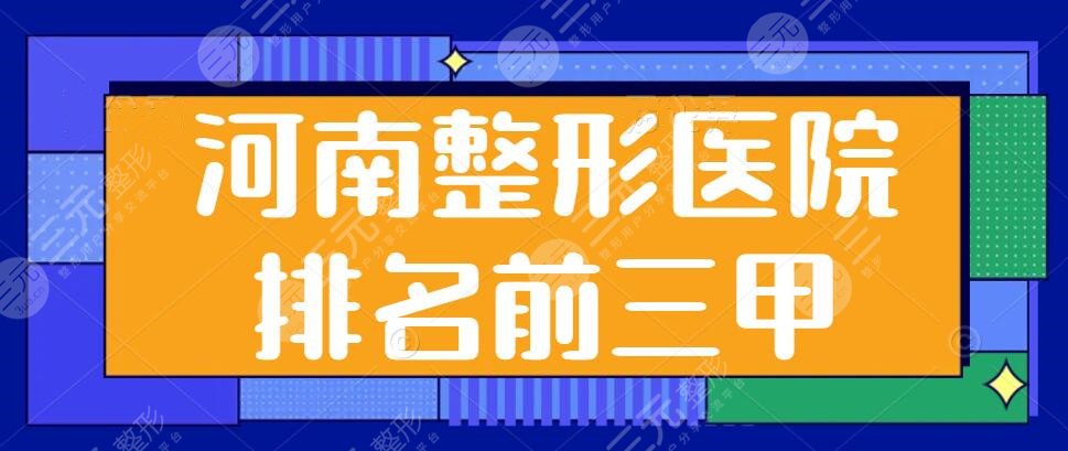 河南整形医院排名前三甲：头两名被公立医院包揽，郑州丽天突破重围，入围前三