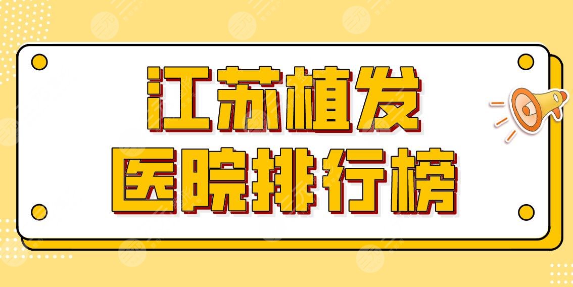 江苏植发医院排行榜|哪家医院植发技术好？南通科禾、南京建国等上榜！