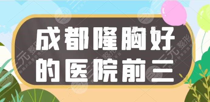 成都隆胸好的医院前三