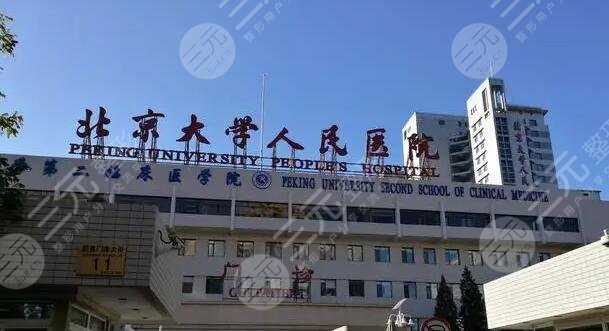 北京大学人民医院