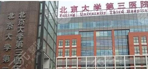 北京大学第三医院