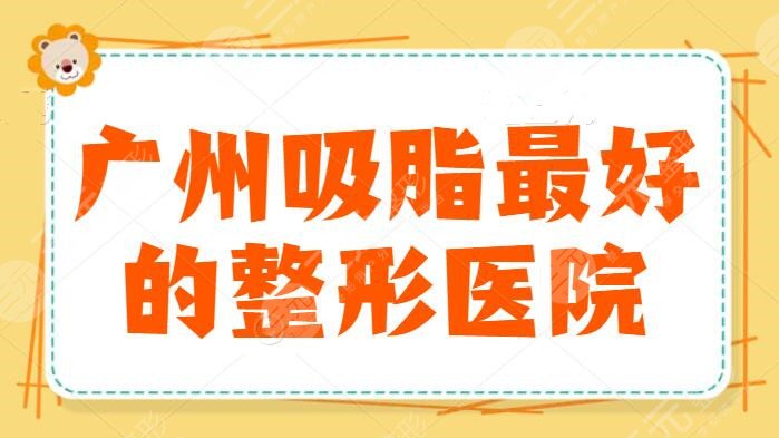 广州吸脂最好的整形医院：广州军美排名第二，这五家医院吸脂价格实惠，不易反弹