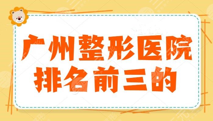 广州整形医院排名前三的：广州海峡和华美包揽前二，这些医院不存在隐形消费