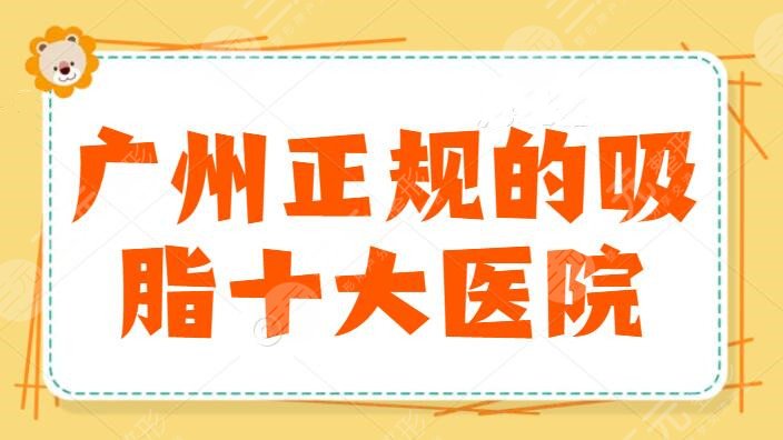 广州正规的吸脂十大医院，都说广州曙光做得不错，美恩也尚可，助你瘦身成功