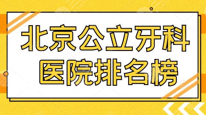 北京公立牙科医院排名榜：北医三院口腔科排第五，这五家医院材料正品！资质可查