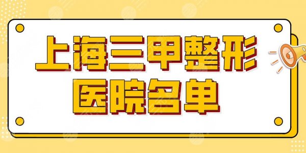 上海三甲整形医院名单公布！排名前三的有哪些？长征医院、仁济医院上榜！