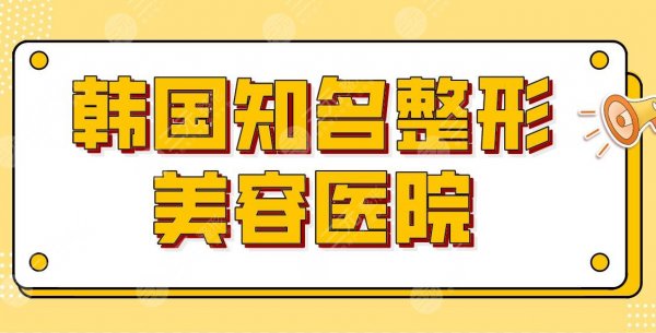 韩国知名整形美容医院有哪些？医院排行榜|ID整形、原辰整形等上榜！