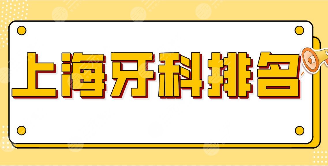 上海牙科排名前五！公立三甲医院名单来啦！复旦附属口腔、九院等上榜！